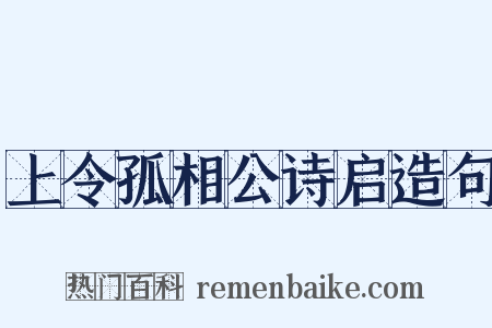 上令孤相公诗启造句是什么意思的图片